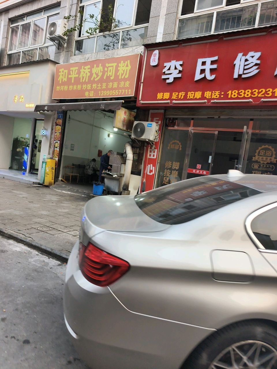 李氏修脚