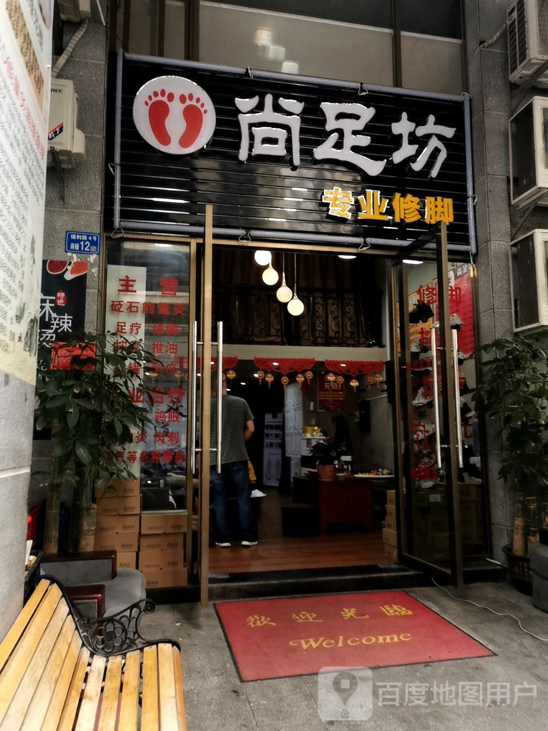 尚足坊专业修脚(御东华庭店)