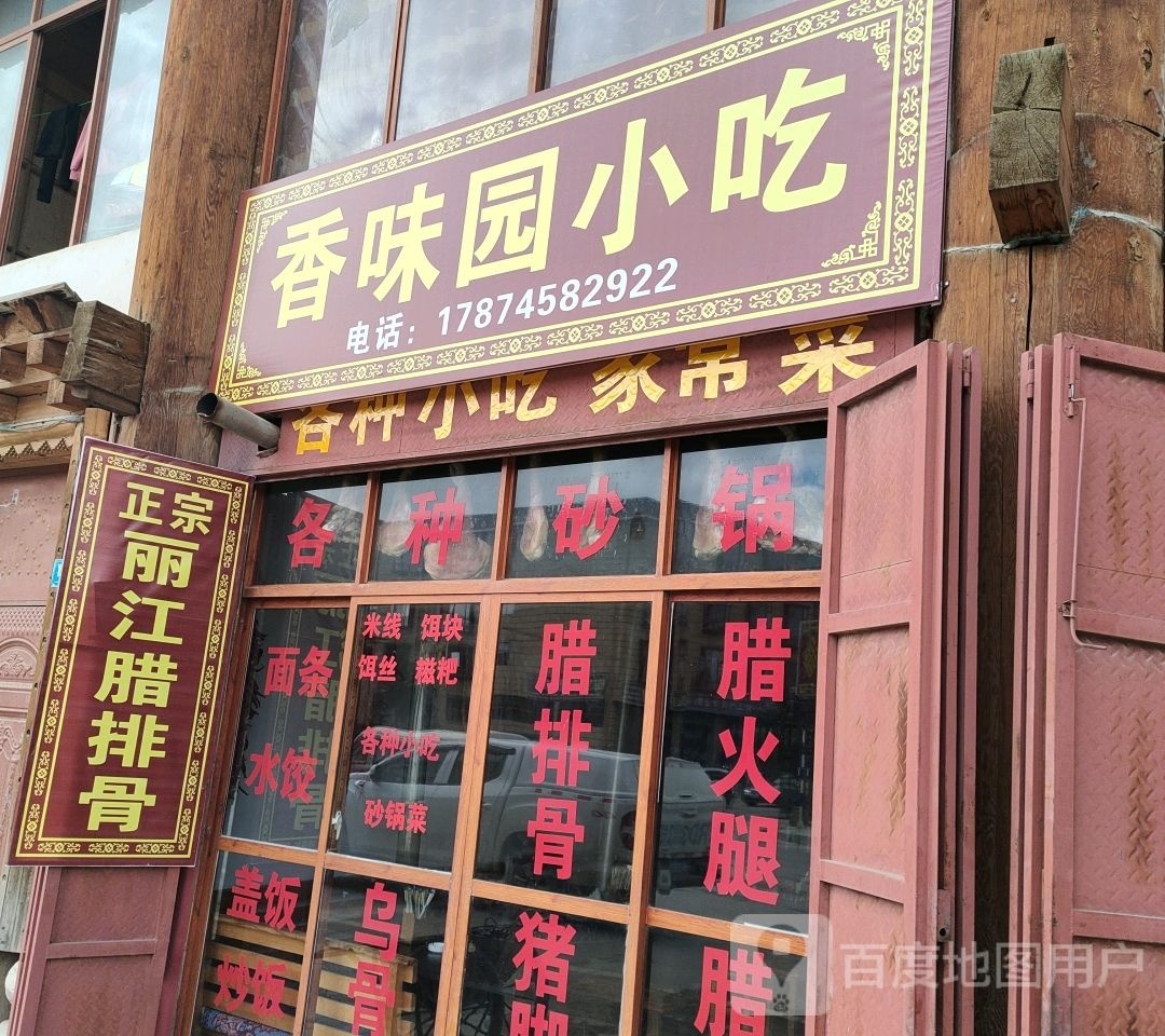 香味园小吃