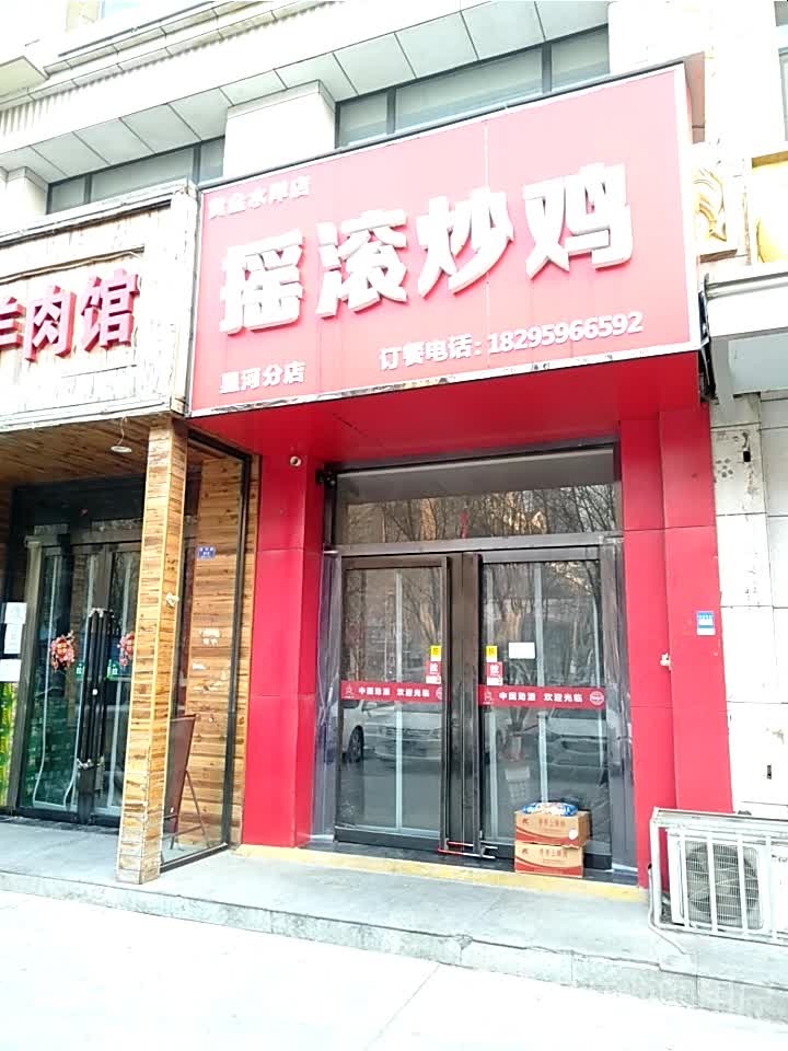 星河摇滚炒鸡(黄金店)
