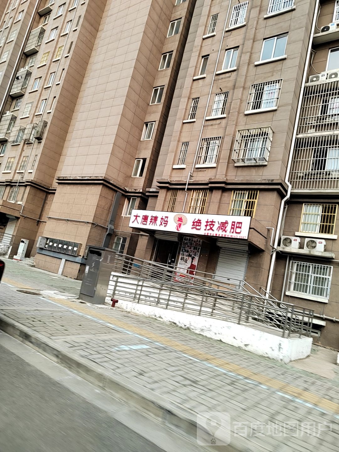 大唐辣妈绝技健肥(东贺安置小区店)