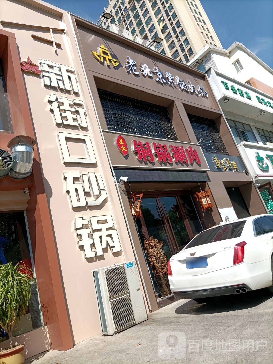 老北京紫铜火锅