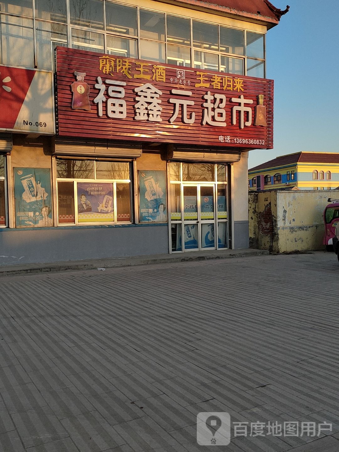 福鑫源超市