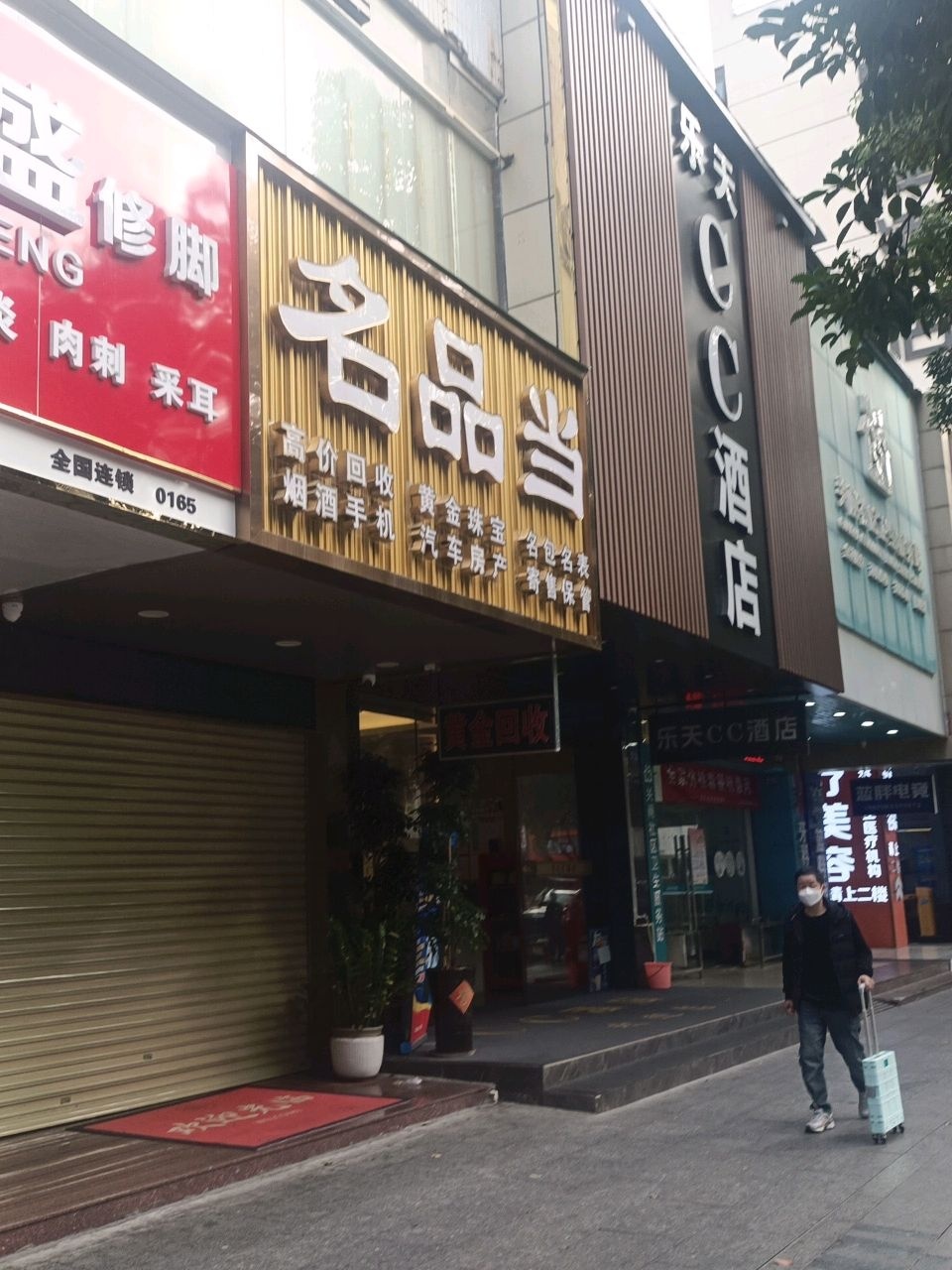 名品当·回收典当行