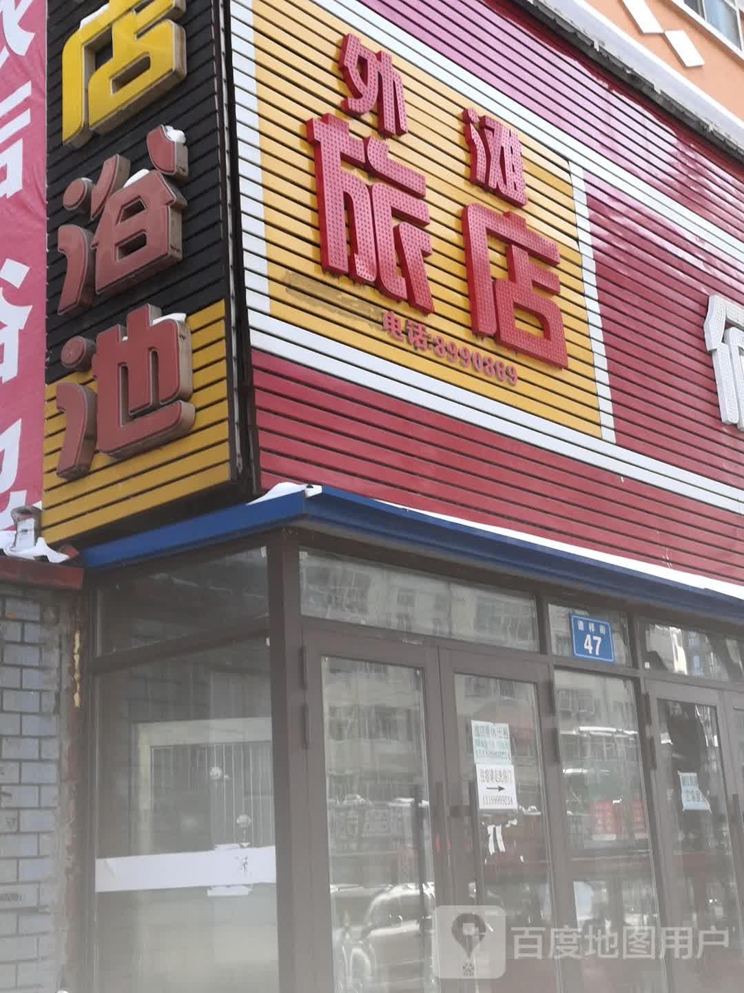 外滩旅店