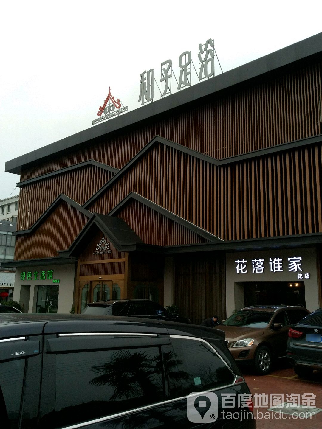 禾子足浴(定安中路店)