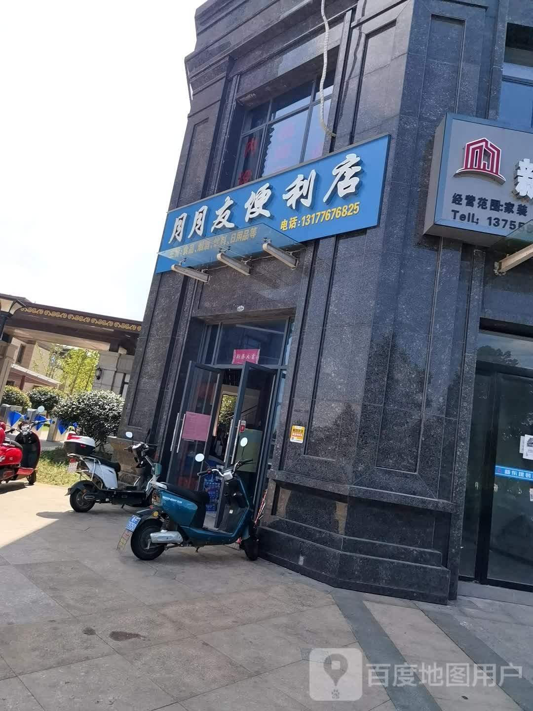 月月友便利店