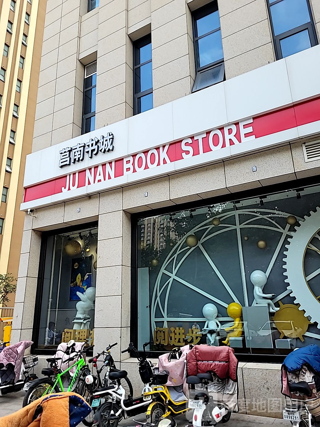 莒南书城(十泉路店)