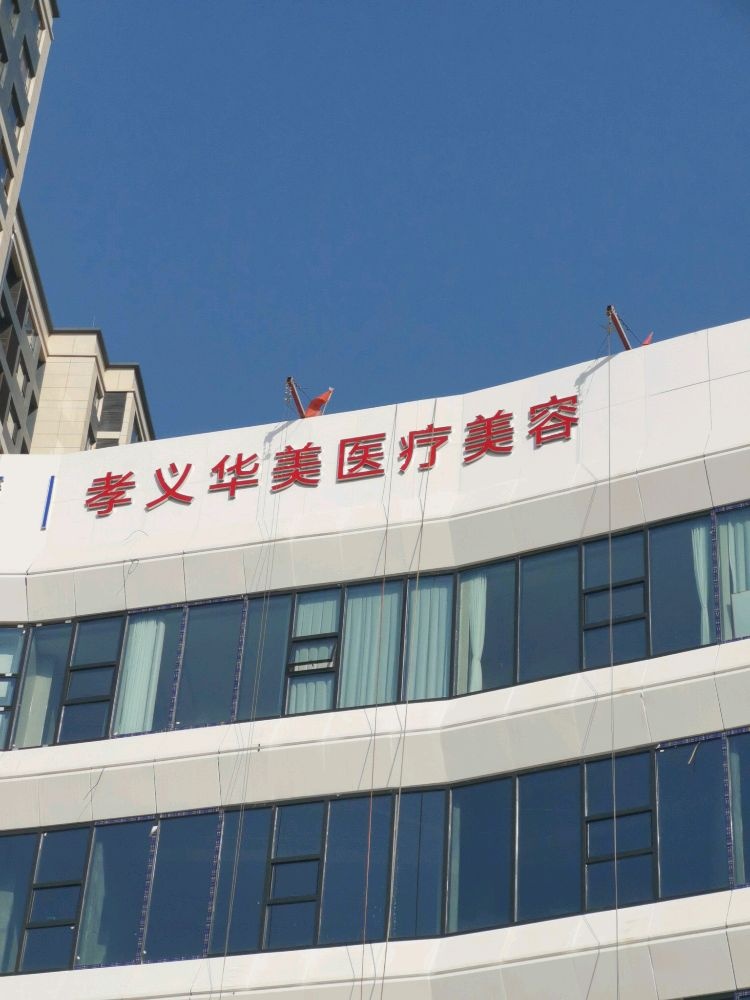 孝义华美医疗美容