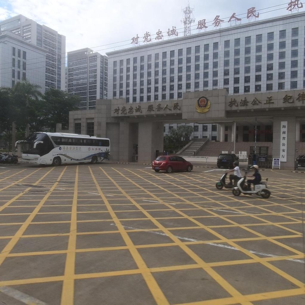 海南省公安厅