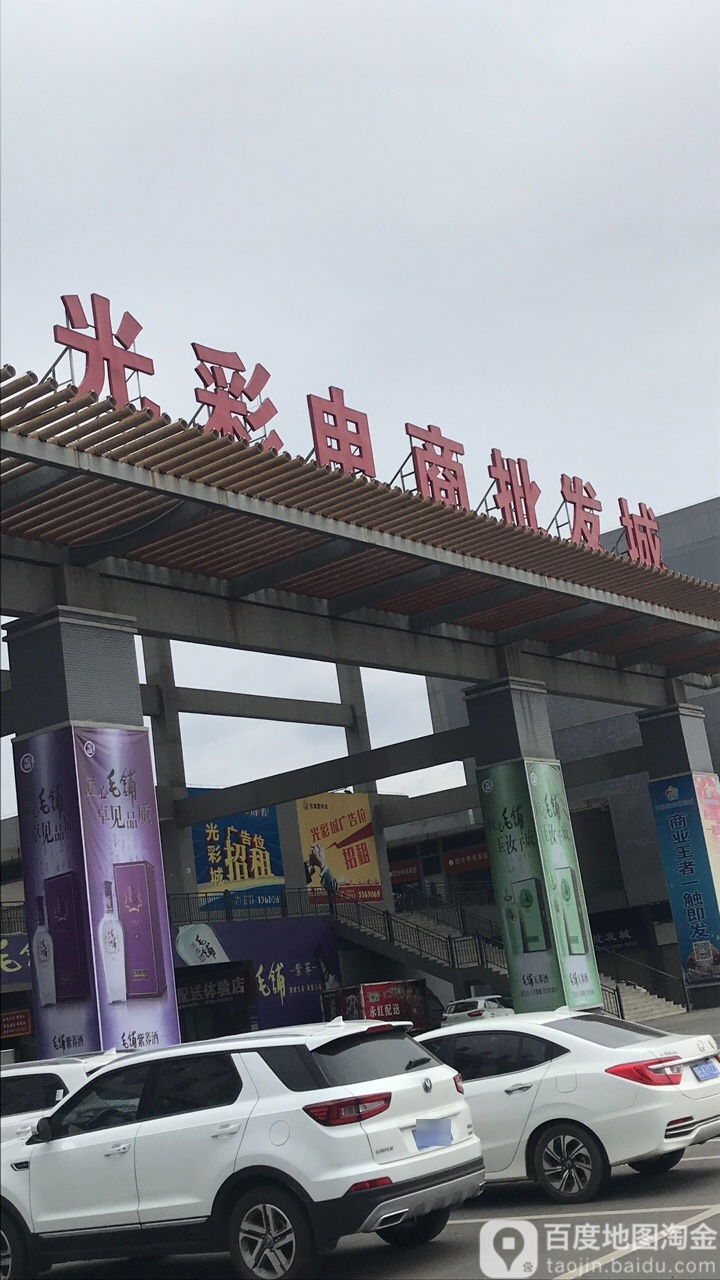 光彩电商批发城