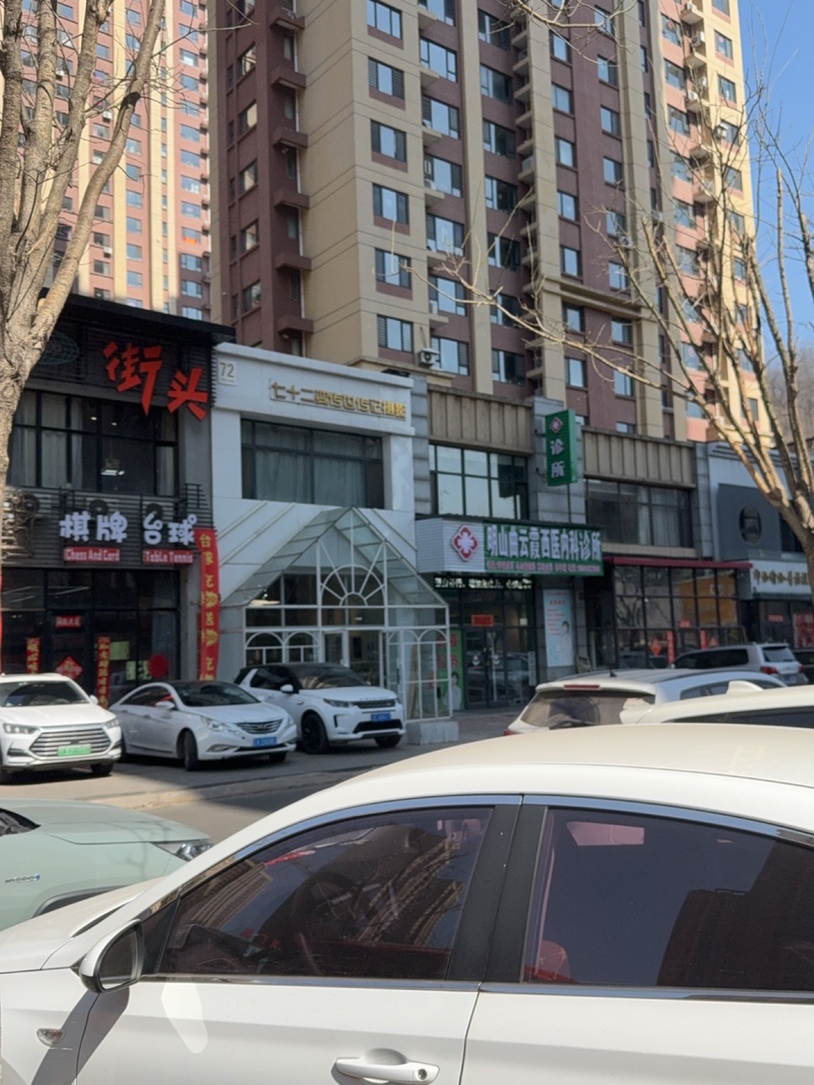 明山曲云霞西医内科诊所