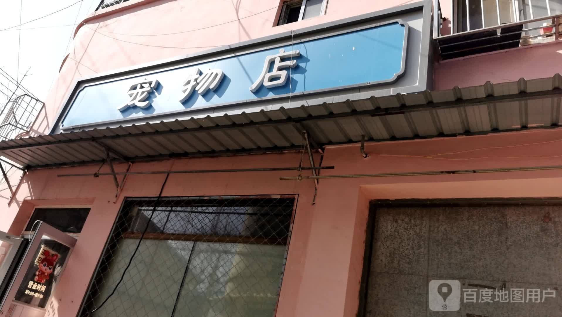 小店村宠物店