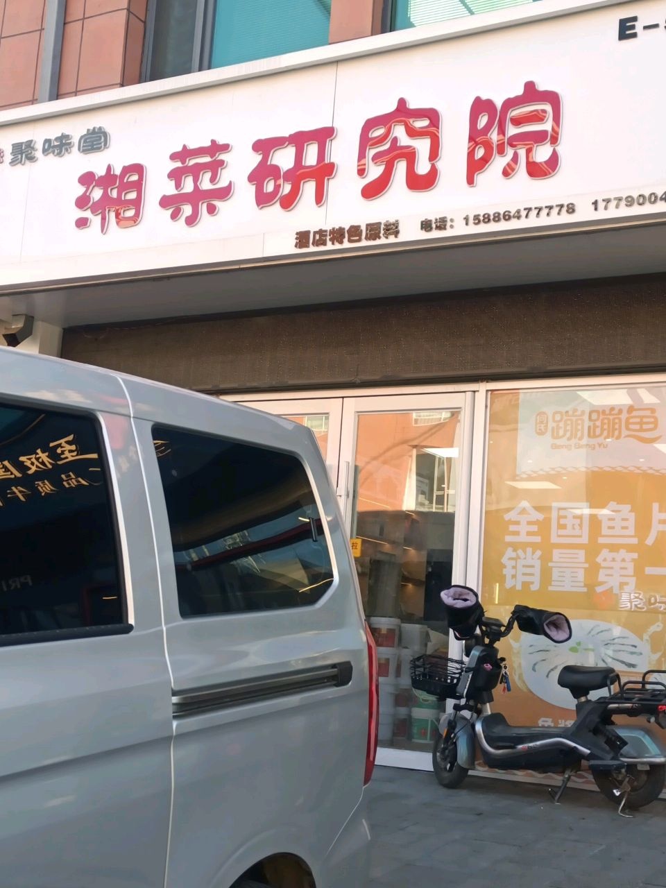 聚味堂湘菜研究院