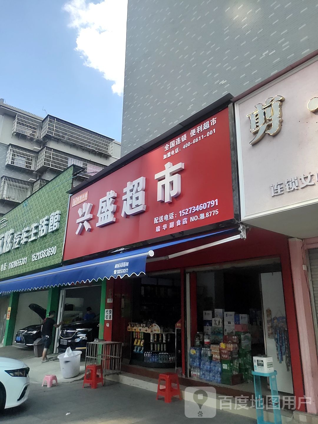 新优生活便利超市
