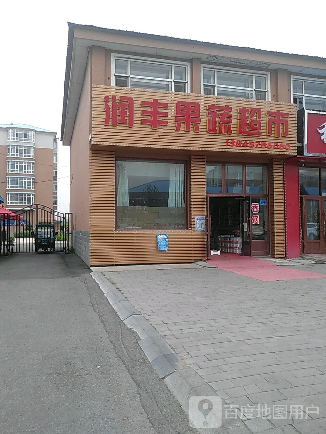 润丰果蔬超市