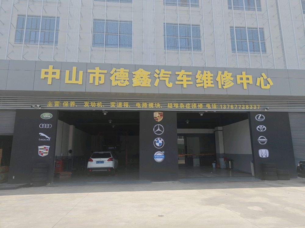 中山市德鑫汽车维修中心