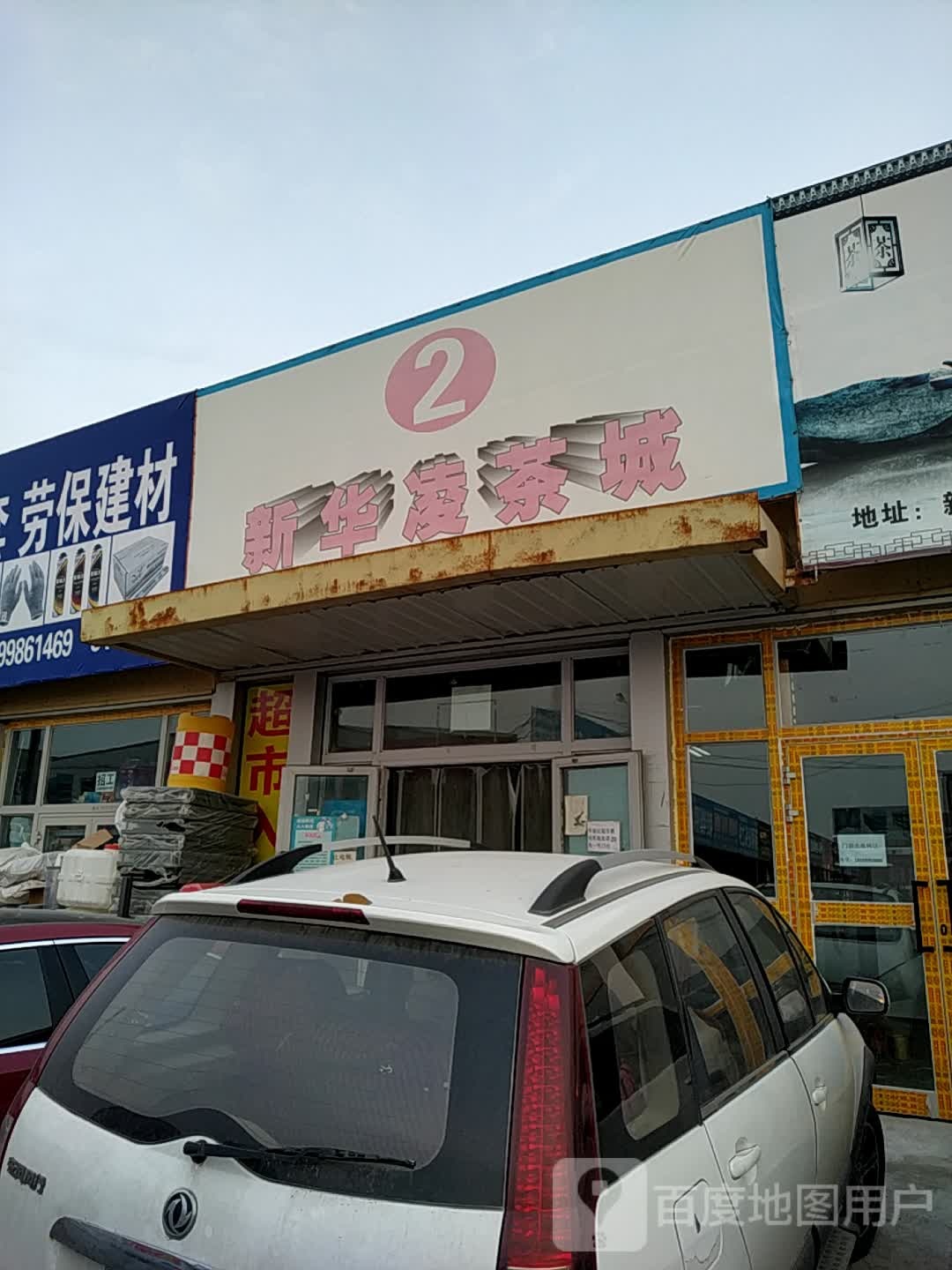 新华凌茶城