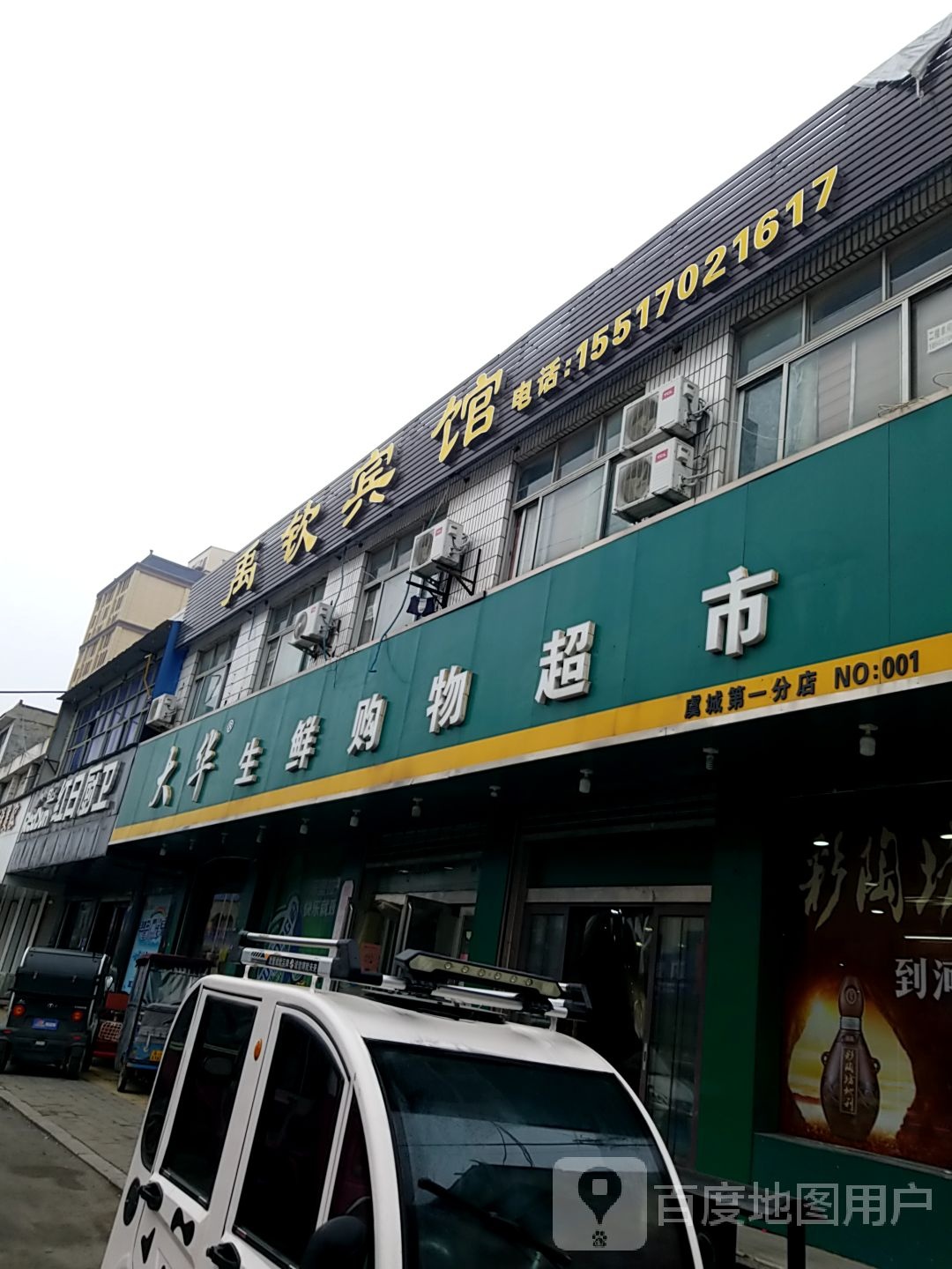 大华生鲜购物超市(虞城第一分店)