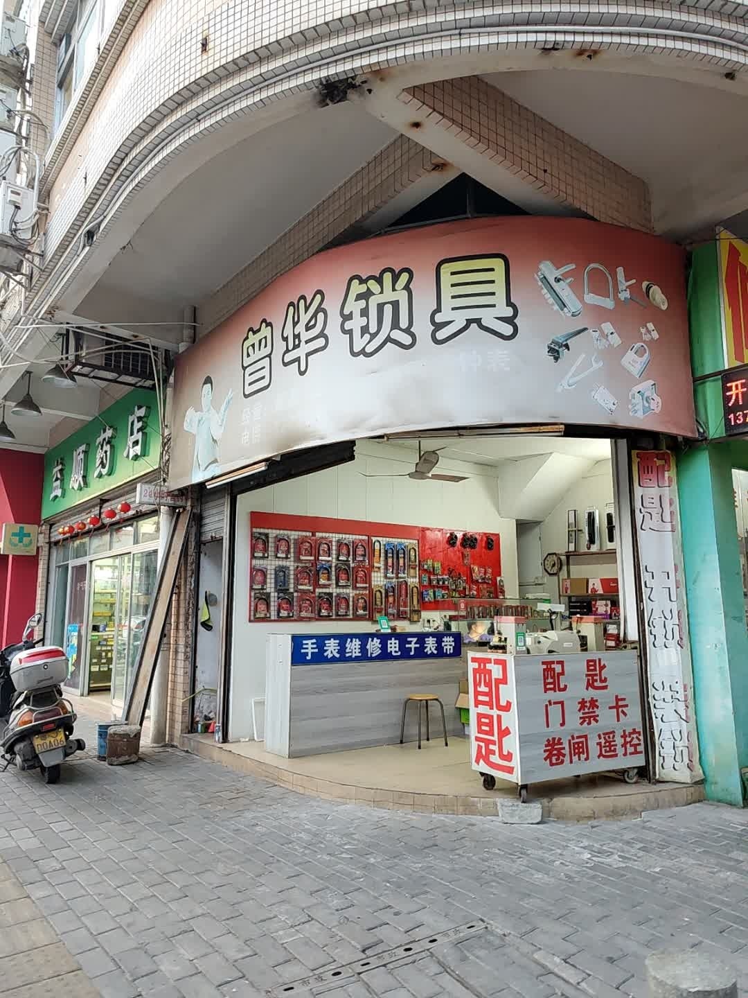 曾华锁具