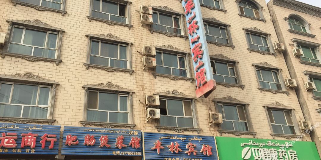 丰临宾馆(团结路店)