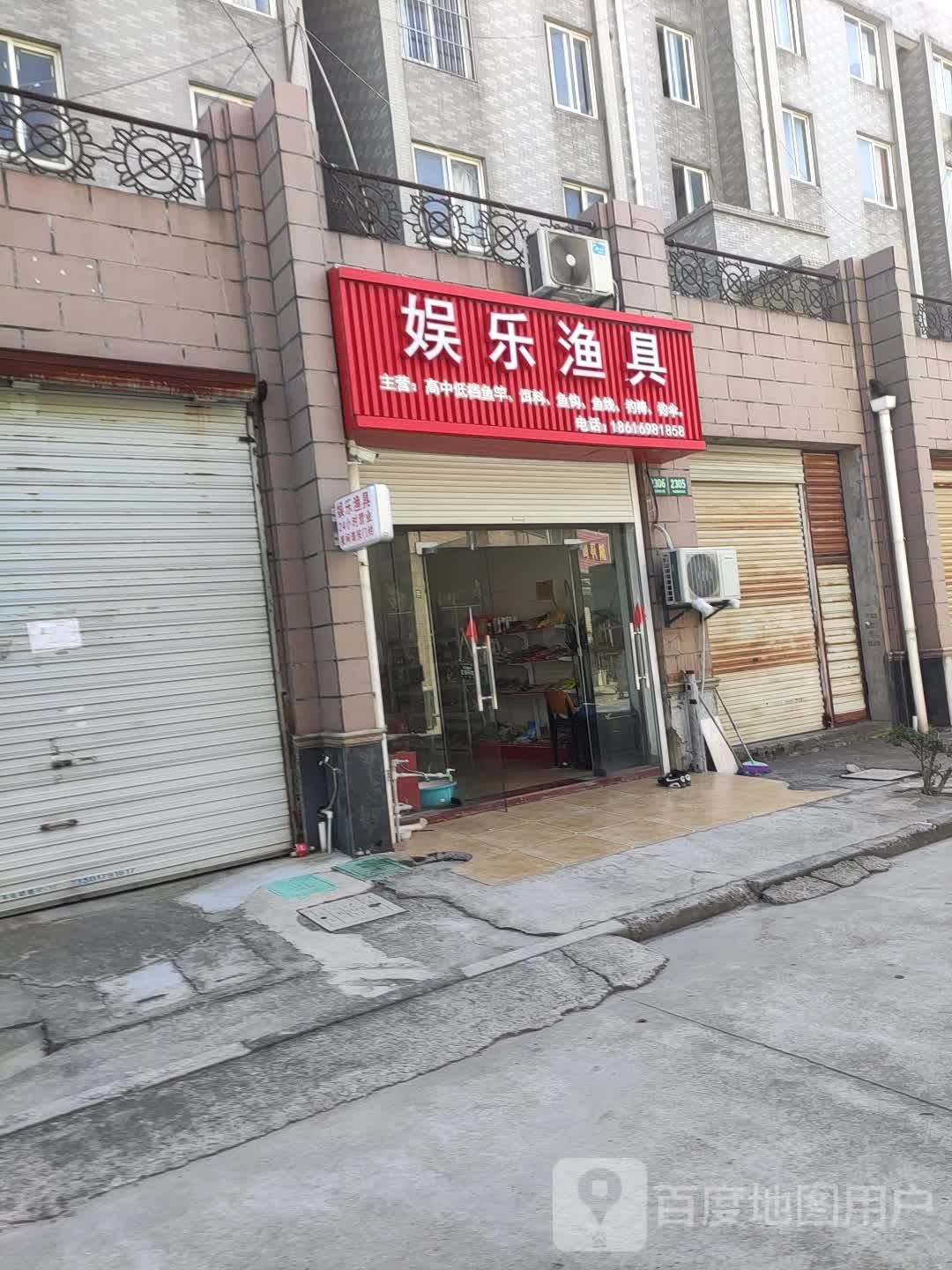 娱乐渔具