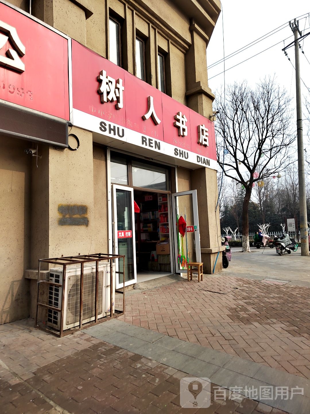 经济开发区树人书店(广德路店)