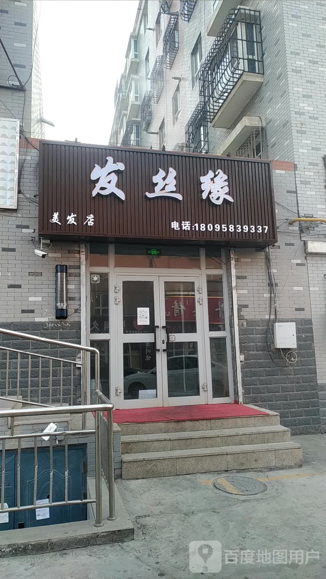 发丝缘美发店