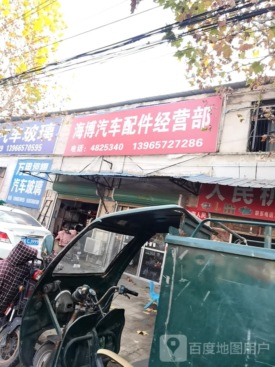 海博汽车配件经营部