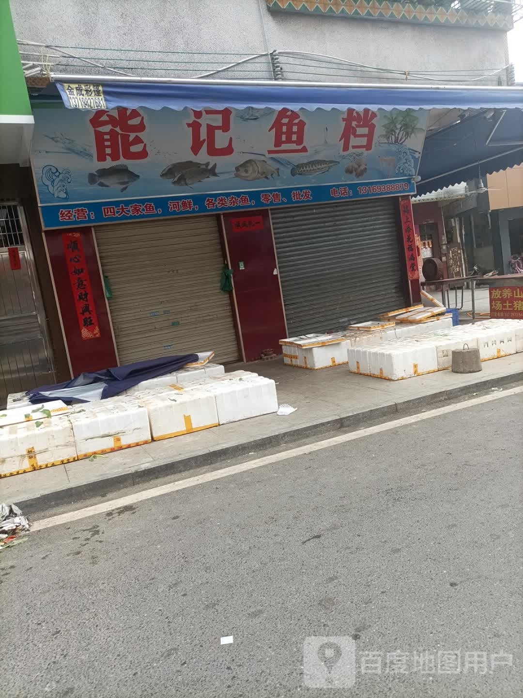 能记鱼档