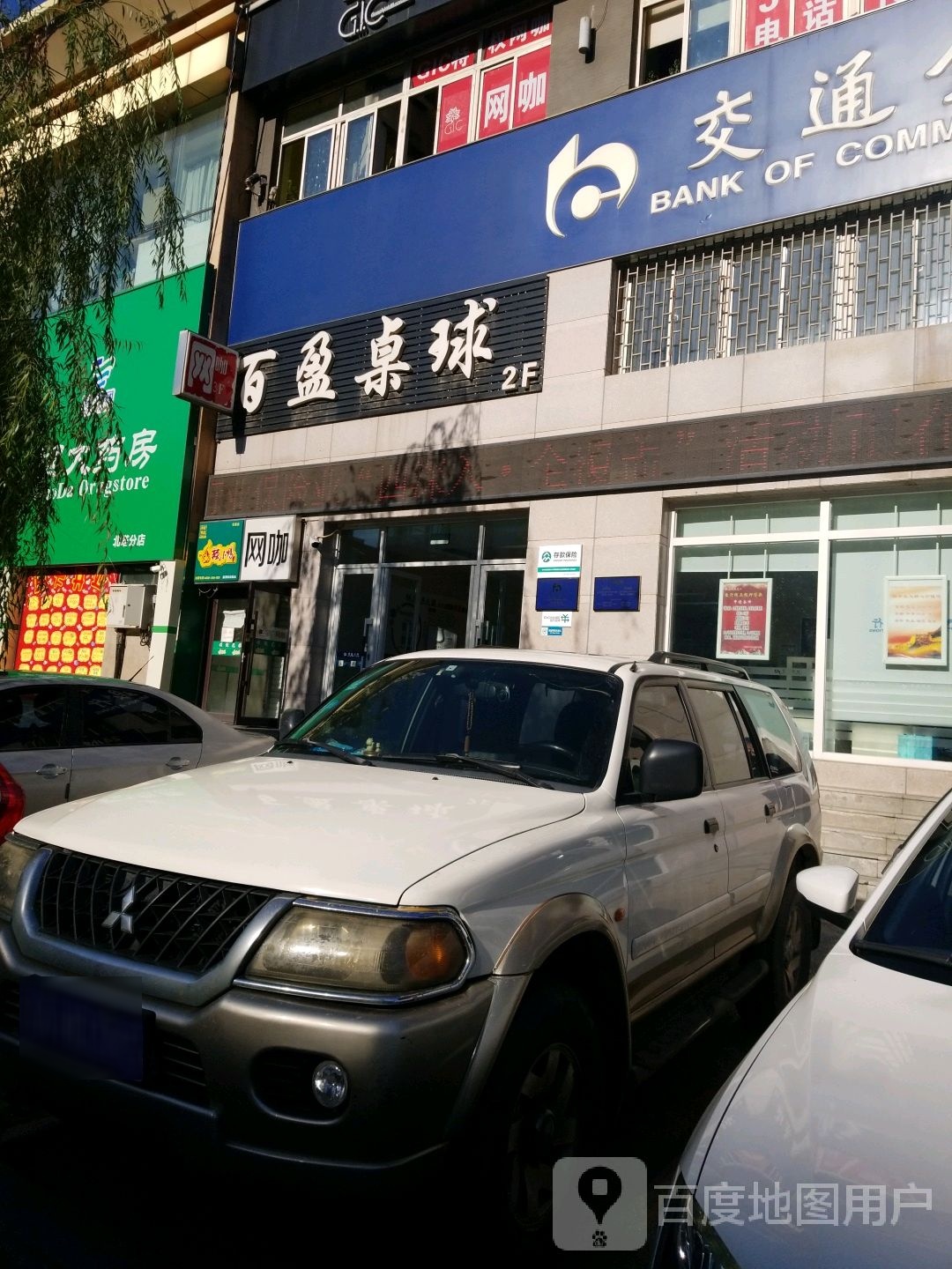 百盈桌球