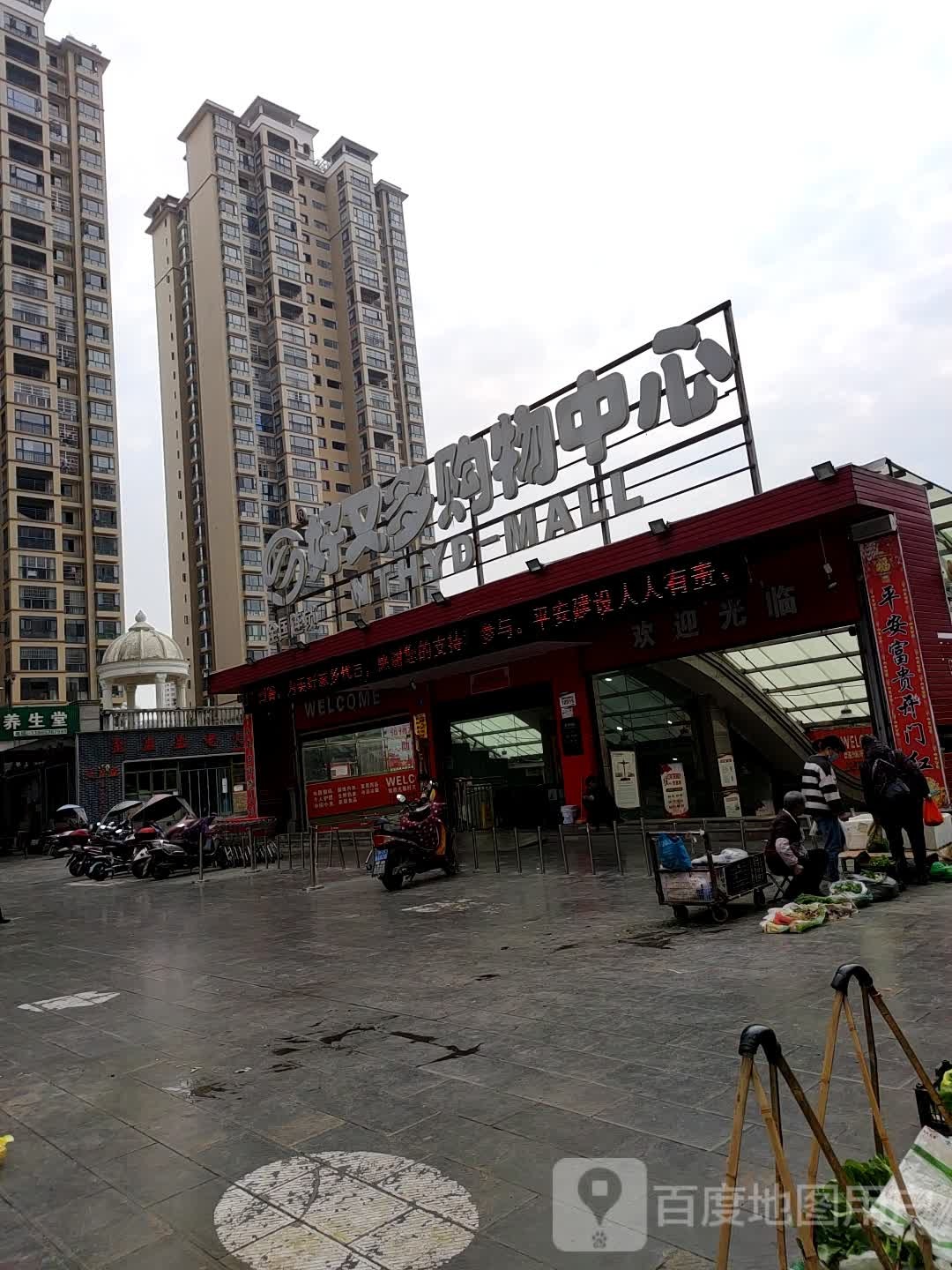 好又多购物中心(文明路店)