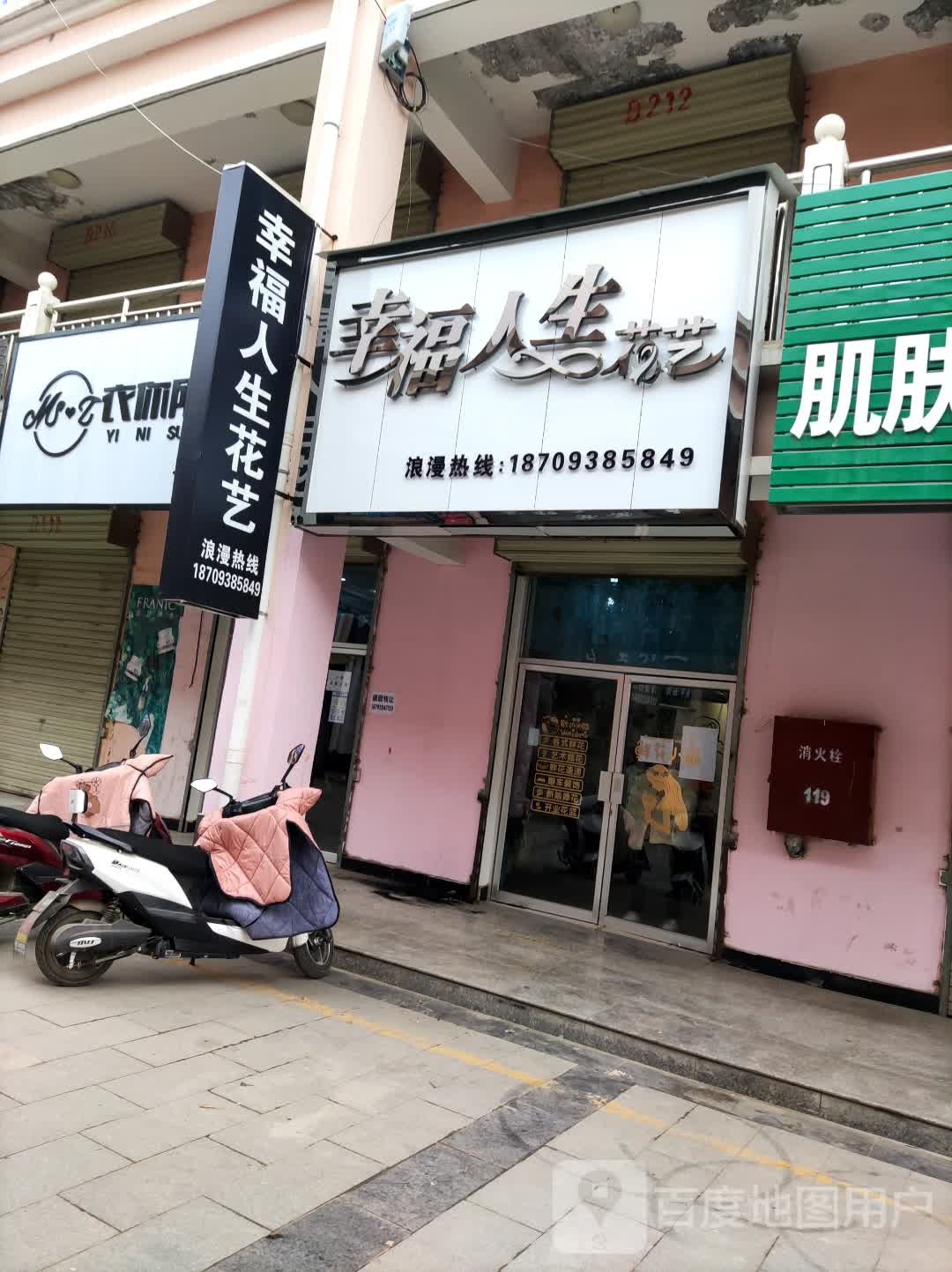 镇幸福人生花艺