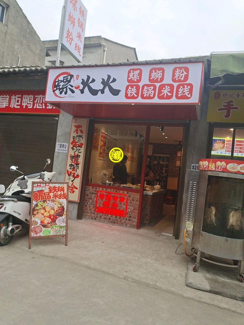 螺火火螺蛳粉牛杂麻辣烫