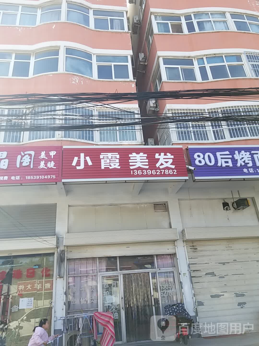 小霞理发