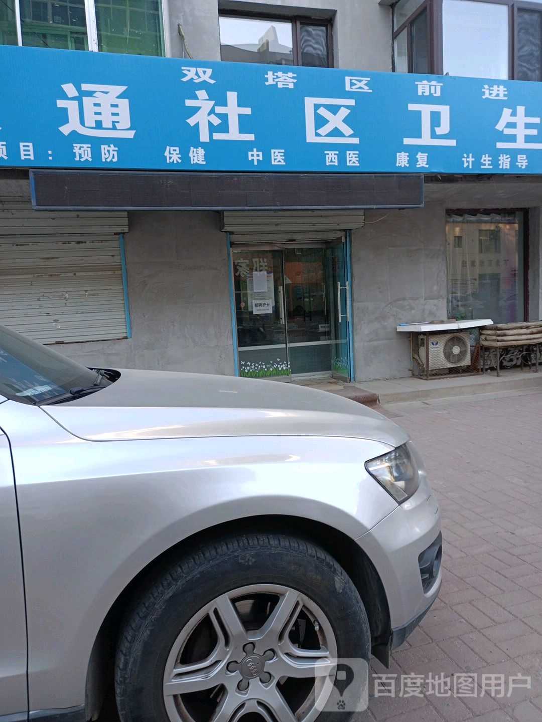 双塔区前进街道联通社区卫生服务站