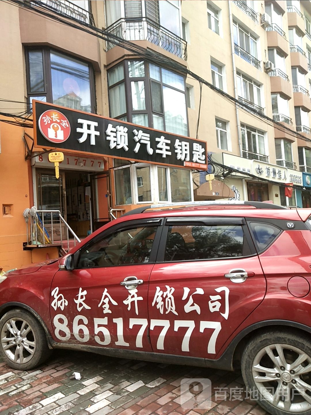 孙长全开锁汽车钥匙