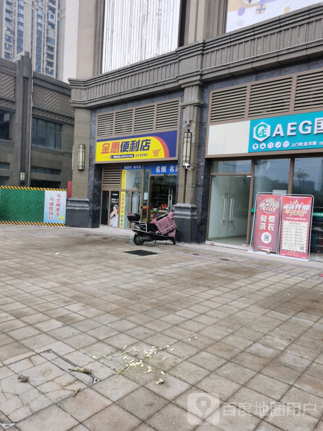 金惠遍历店