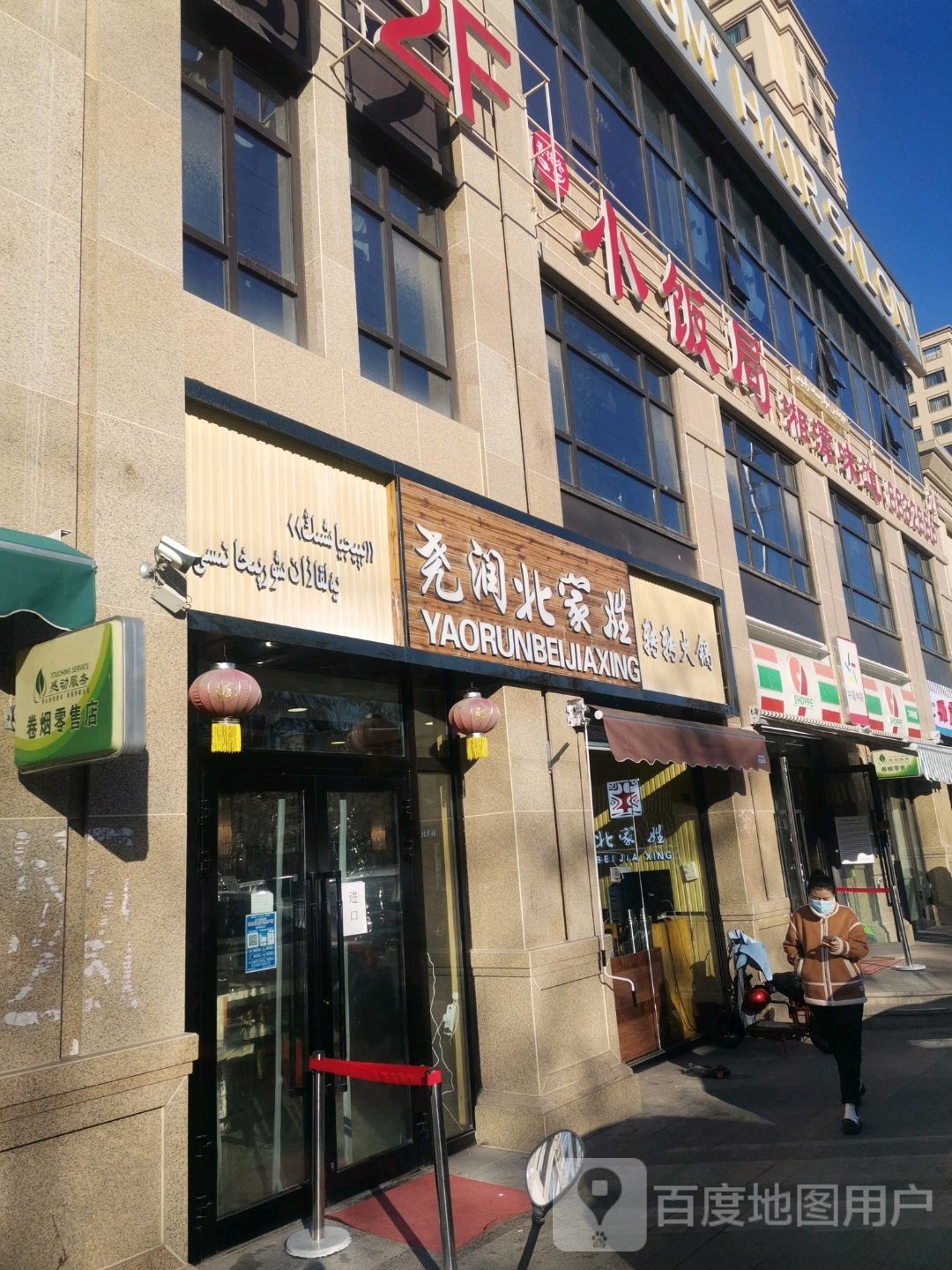 尧润北家姓转转火(万容店)