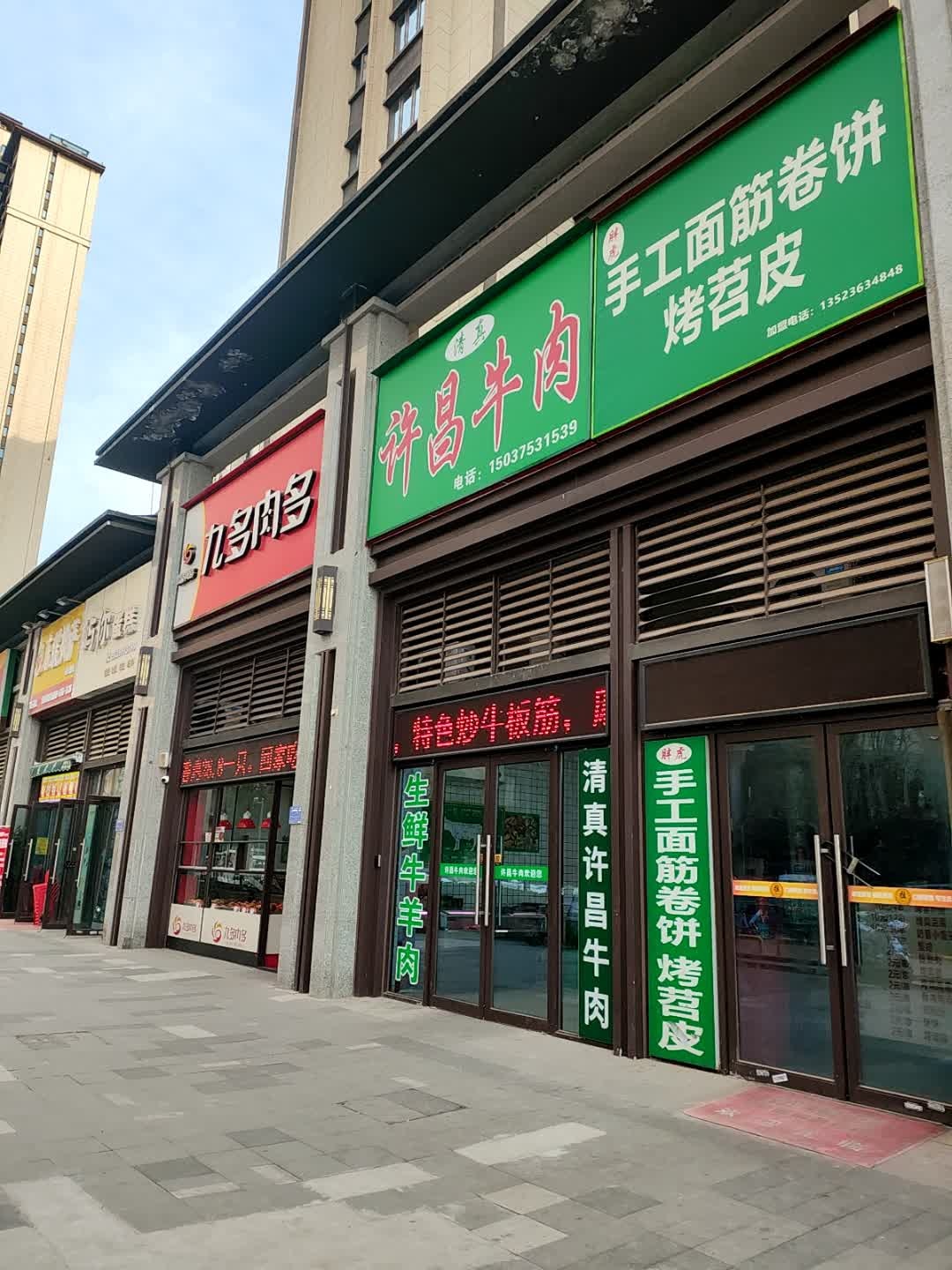 清真许昌牛肉(钰泷府1期店)