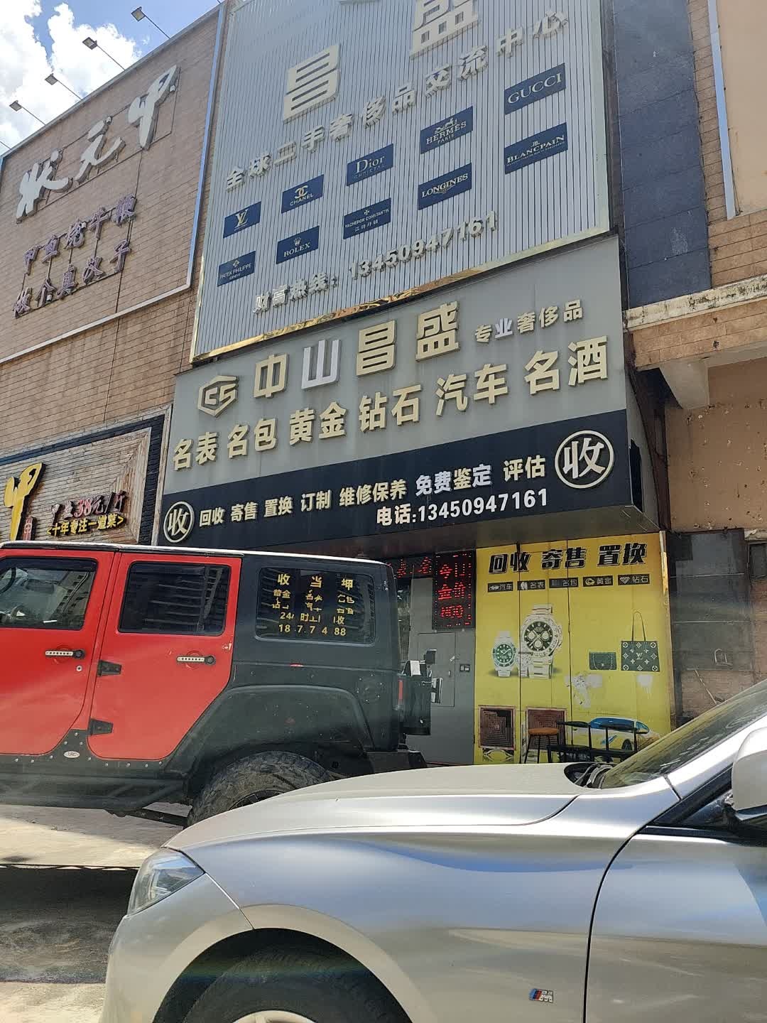 中山昌盛钻石黄金名表名包专业回收