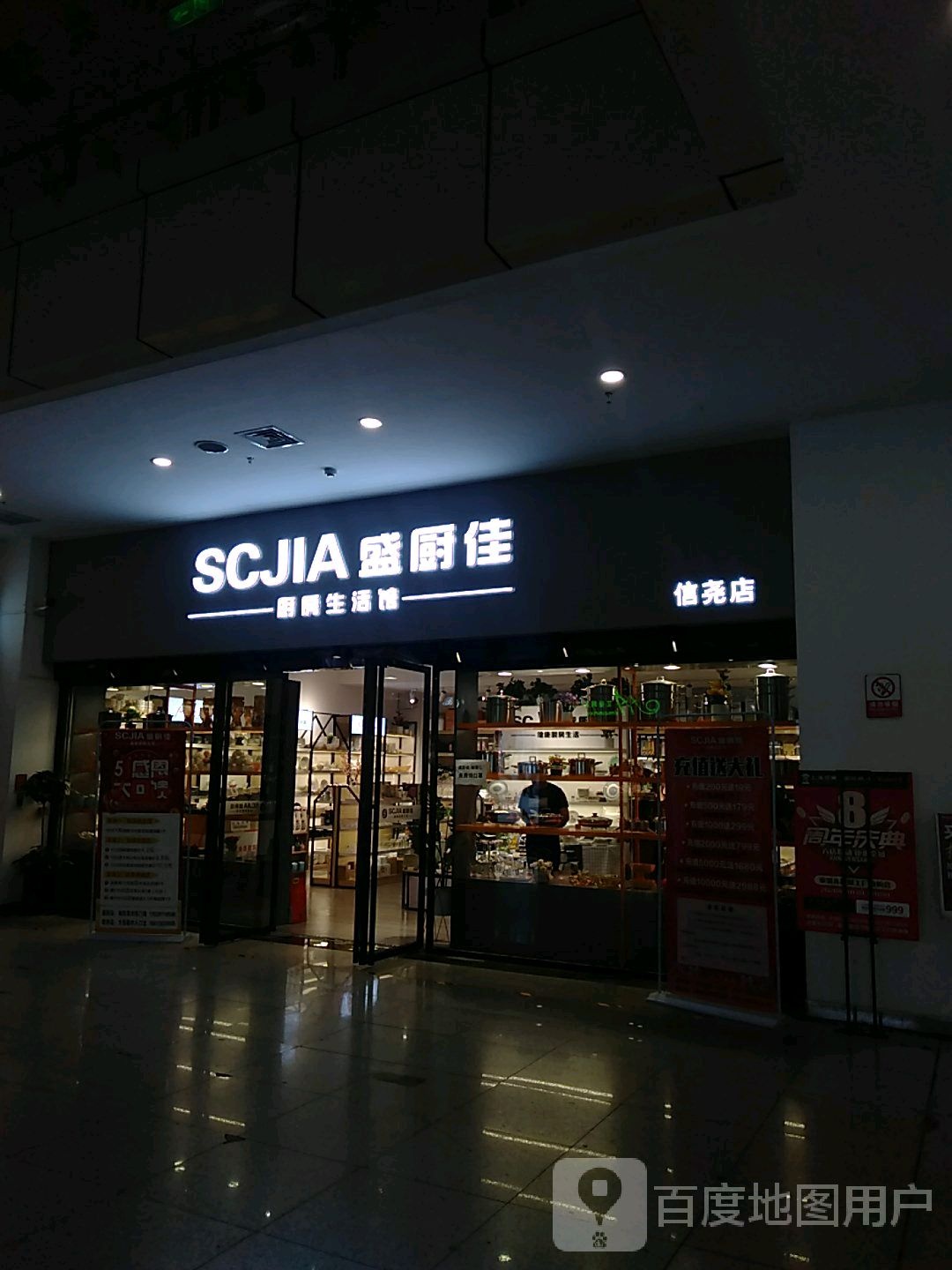 济源市盛厨佳厨房生活馆(信尧城市广场西关店)