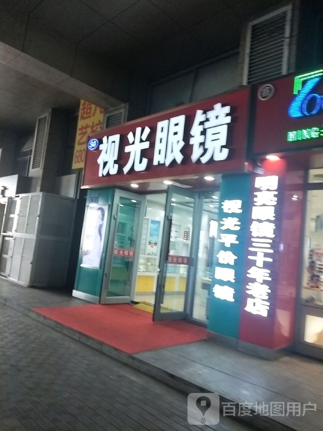 视光眼镜(新玛特店)