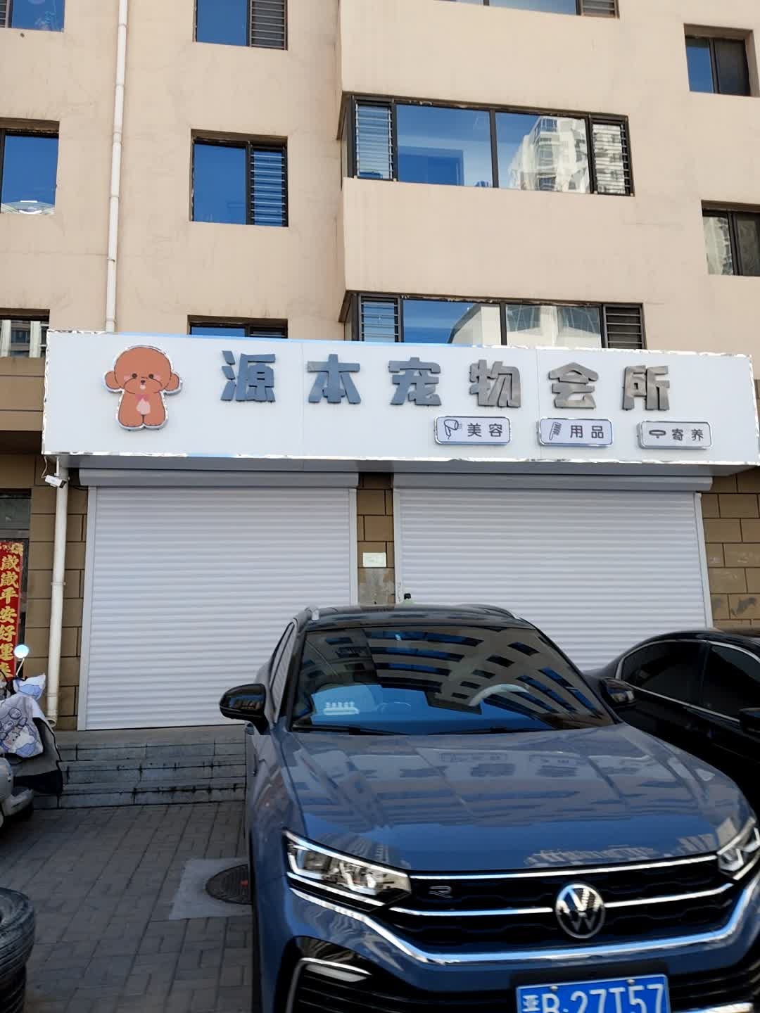 源本宠物会所