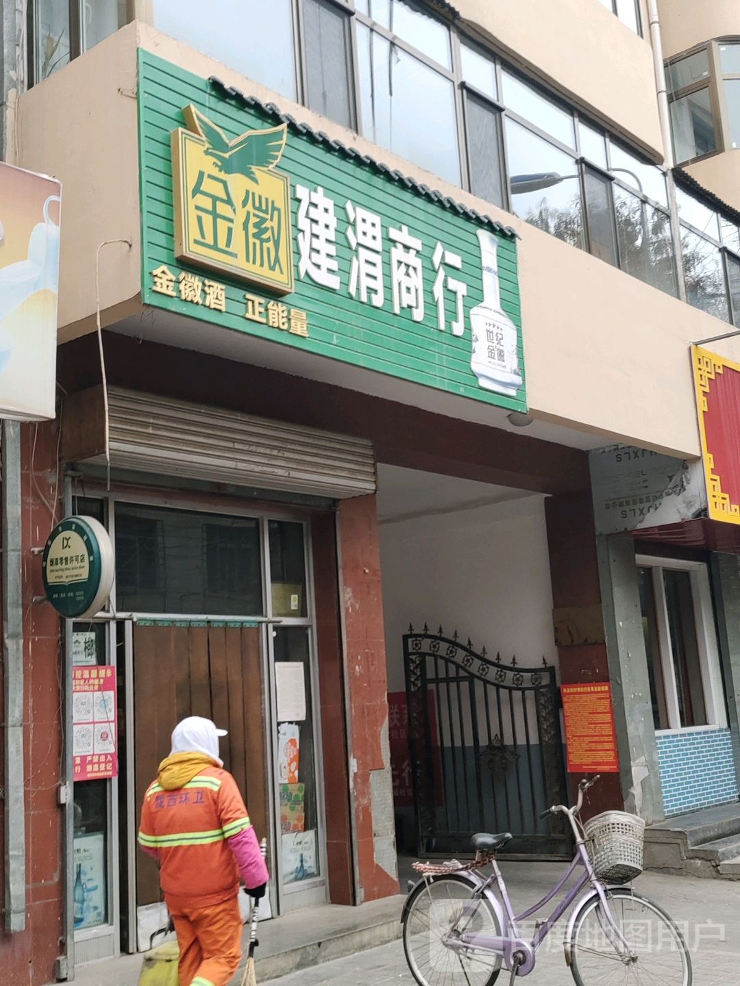 建渭商行