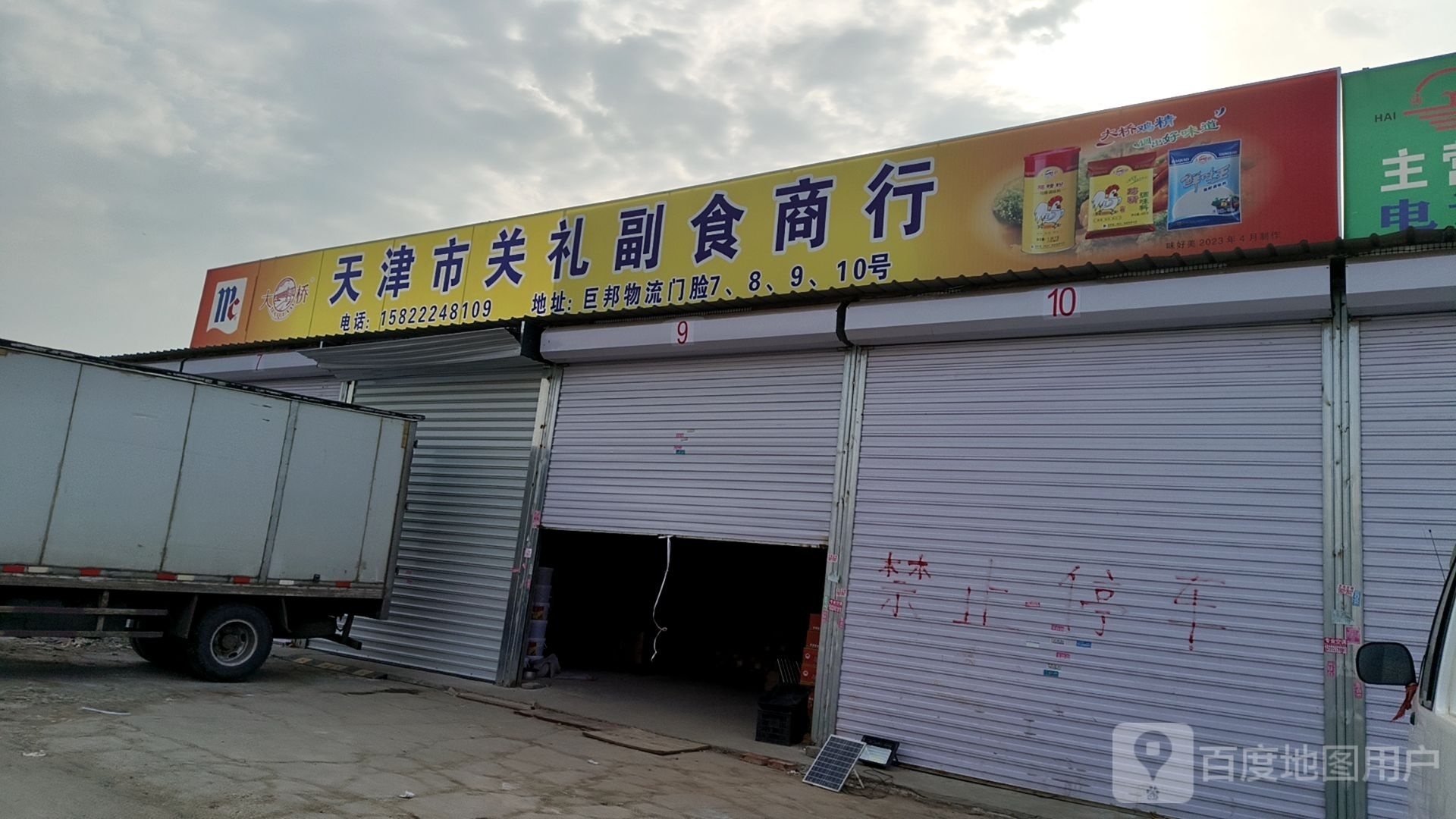 天津市关礼副食商约