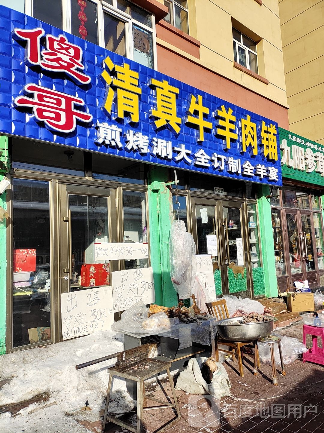 傻哥清真牛羊肉铺