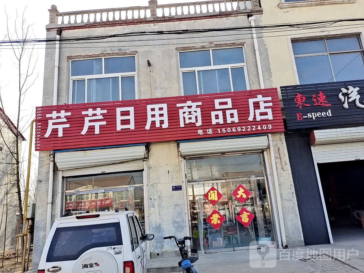 芹芹日用商品店