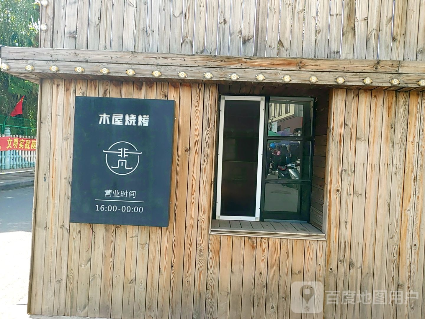非凡木屋烧烤