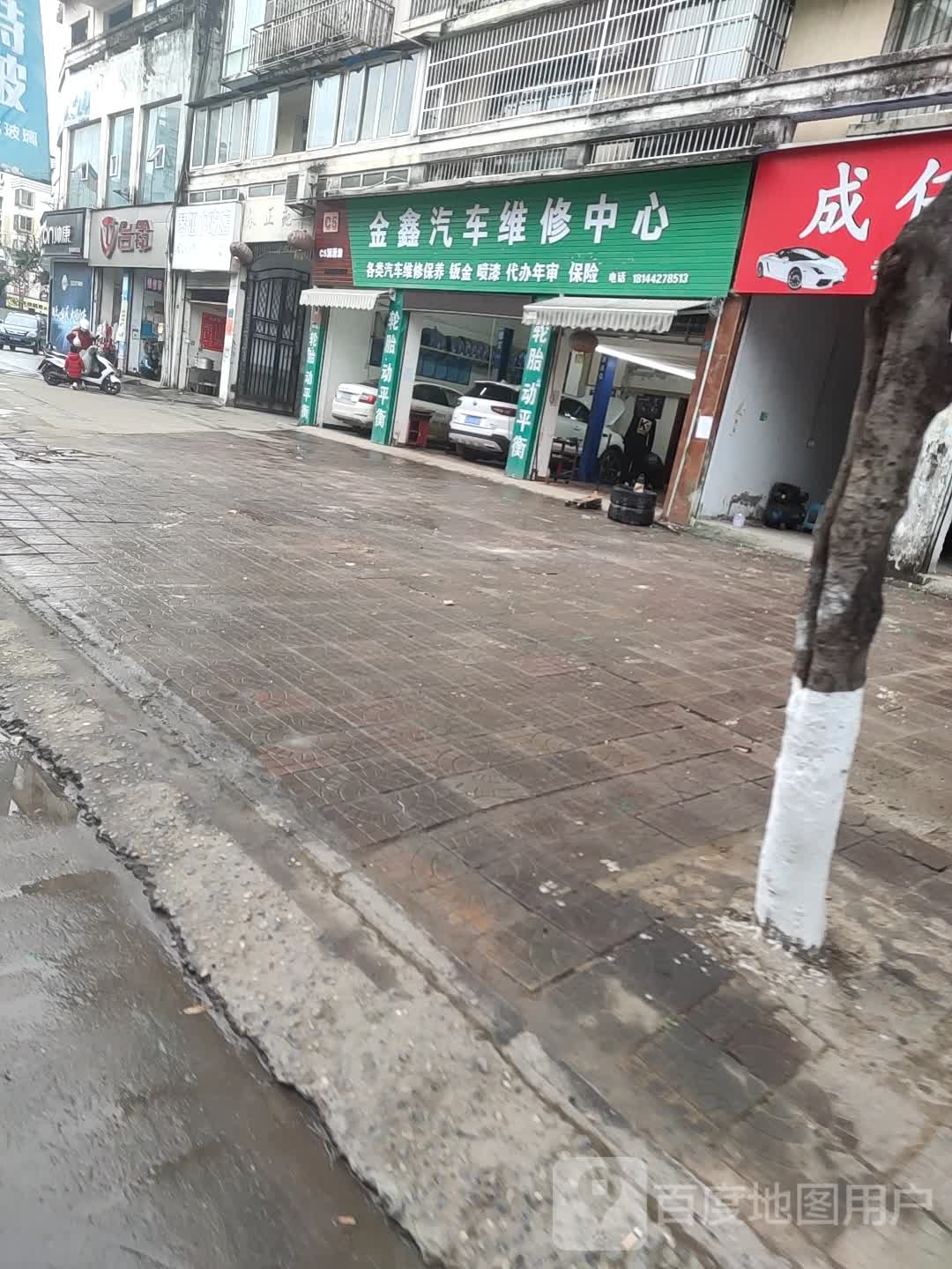 金鑫汽修